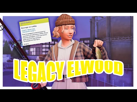 Видео: ♡ Утилизируем отходы и спасаем Экологию | Династия Элвуд Ер: 1 #sims4