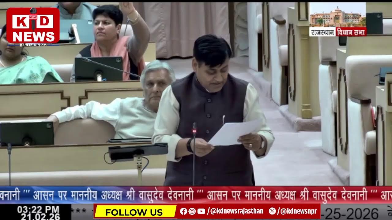 Live: राजस्थान विधानसभा की कार्यवाही का सीधा प्रसारण ।
