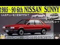 319<ゆっくり解説>六代目日産 サニー「トラッドサニーには5種類のワイドバリエーションだったのをご存知ですか?」「こんなサニー・こんなサンルーフをご存知ですか?」「セダンはヒットしたがそれ以外は・」