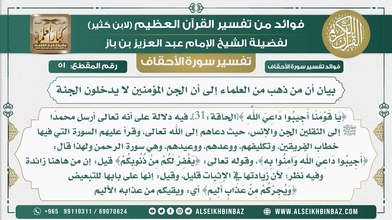 51  -    بيان أن من ذهب من العلماء إلى أن الجن المؤمنين لا يدخلون الجنة - نور على الدرب