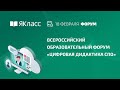 Всероссийский образовательный форум «Цифровая дидактика СПО»