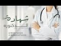 افخم شيلة دكتوره باسم منيره شيله شهادة الدكتوره منيره شيلات تخرج دكتوره حماسيه
