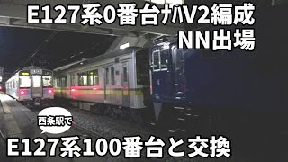 【E127系0番台ﾅﾊV2編成NN出場  西条駅で100番台と交換】