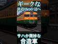 【RailSim】🍱全てに翻弄された売店車 サハ164形🍴 #Shorts