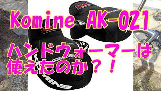 コミネ Komine ネオプレーン ハンドウォーマー AK-021 は使えたのか？！