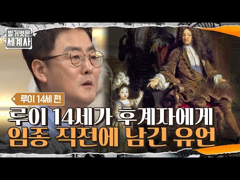 루이 14세의 최후, 루이 14세가 임종 직전 루이 15세에게 남긴 유언 #벌거벗은세계사 EP.<strong>18</strong> | <strong>tvN</strong> 210706 방송