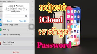 របៀបលុប iCloudចេញពីIPhone, iPadទោះភ្លេចលេខកូដសម្ងាត់/How to delete iCloud from iPhone, iPad