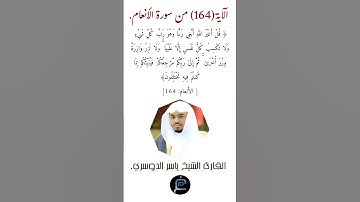 الآية (164) من سورة الأنعام القارئ الشيخ ياسر الدوسري.