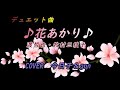 デュエット・カバー / ♪ 花あかり ♪ (渡哲也・牧村三枝子)  / Vocal:今日子 &amp; gon