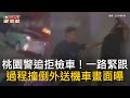 CTWANT 社會新聞 / 桃園警追拒檢車！一路緊跟　過程撞倒外送機車畫面曝