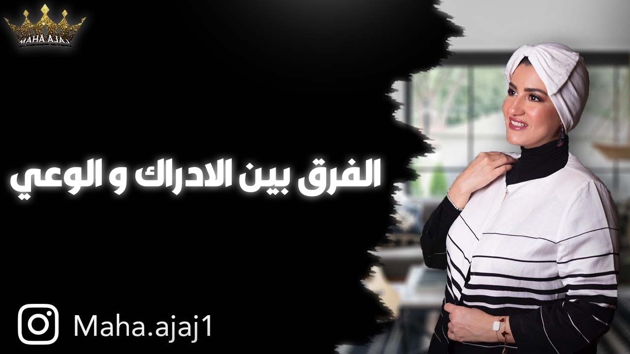 مها عجاج / الفرق بين الادراك و الوعي