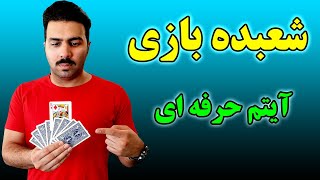 آموزش شعبده بازی به کمک پاسور _ آیتم حرفه ای و کلاسیک (The Classic Card Trick Revealed)