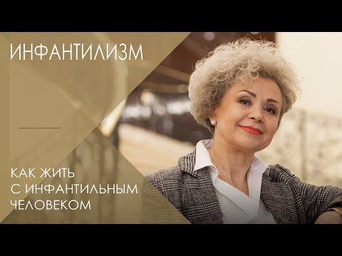 Инфантилизм: бич или необходимость нашего времени? || Как жить с инфантильным человеком?