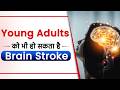 कम उम्र में हो सकता है खतरा | Brain Stroke Risk in Young People | SRIAAS