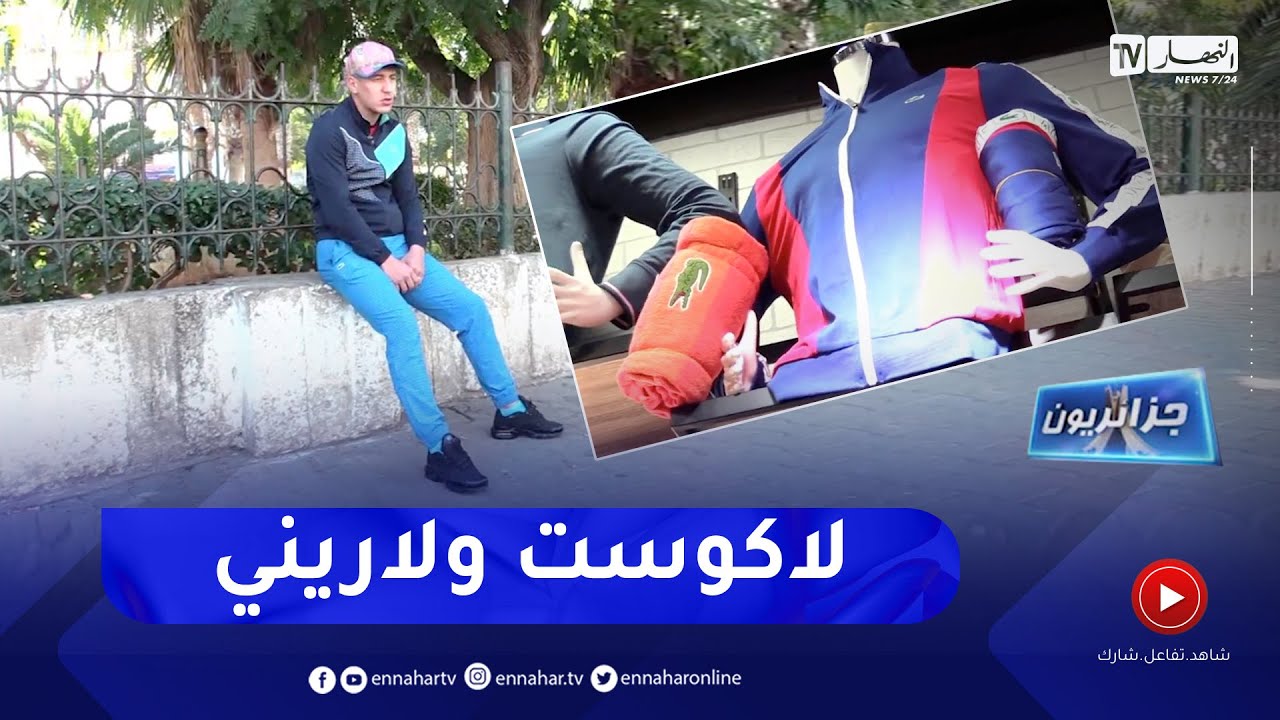 جزائريون:   "لاكوست ولاريني"  هوس الشباب الجزائري رغم غلاء سعرها