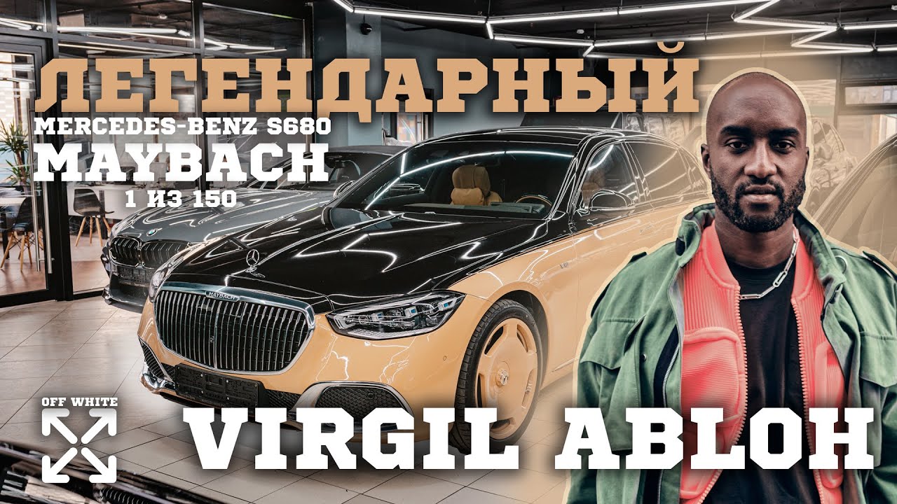 Mercedes-Maybach S680 by Virgil Abloh за 53 000 000 МИЛИОННА!