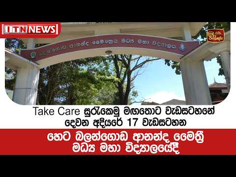 Take Care සුරැකෙමු මඟතොට වැඩසටහනේ දෙවන අදියරේ 17 වැඩසටහන හෙට බලන්ගොඩ ආනන්ද මෛත්‍රී මධ්‍ය මහා විද්‍යා