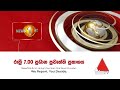 News 1st: Prime Time Sinhala News - 7 PM | (30-05-2020)
