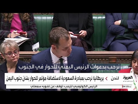 بريطانيا ترحب بمبادرة السعودية استضافة مؤتمر الحوار الجنوبي اليمني في الرياض
