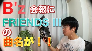 【ネタバレ注意】B'z FRIENDS Ⅲ の曲名が判明！【会報より】