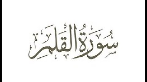 تلاوة عطرة خاشعة - سورة القلم - علاء المزجاجي