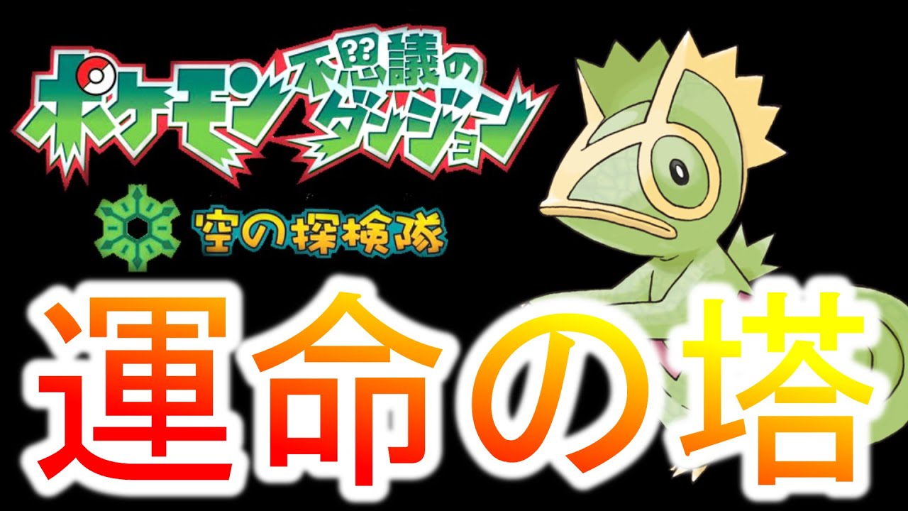 能力オール1 カクレオンで ポケダン史上最難関ダンジョン The End ポケモン空の探検隊 Youtube