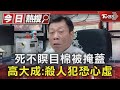 死不瞑目棉被掩蓋 高大成:殺人犯恐心虛｜TVBS新聞 @TVBSNEWS01