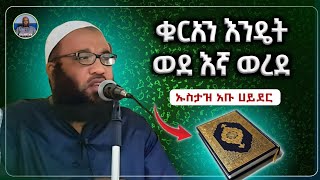 የቁርአን አወራረድ | ኡስታዝ አቡ ሀይደር | ሀዲስ | ቁርአን | ሀዲስ በአማርኛ | ሀዱስ | ሀደስ| Amharic Hadis | ዳዕዋ |
