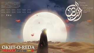 OKHT-O-REDA Trailer | اخت الرضا | Full HD | Javad Taheri | Seyed Mojtaba Tabatabaei