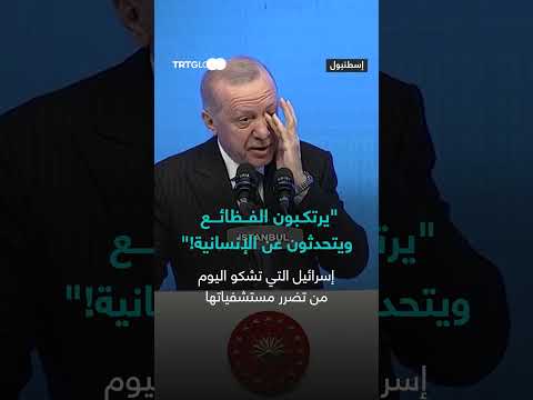 تضرر المستشفيات في غزة... وإسرائيل تتهم بارتكاب جرائم حرب