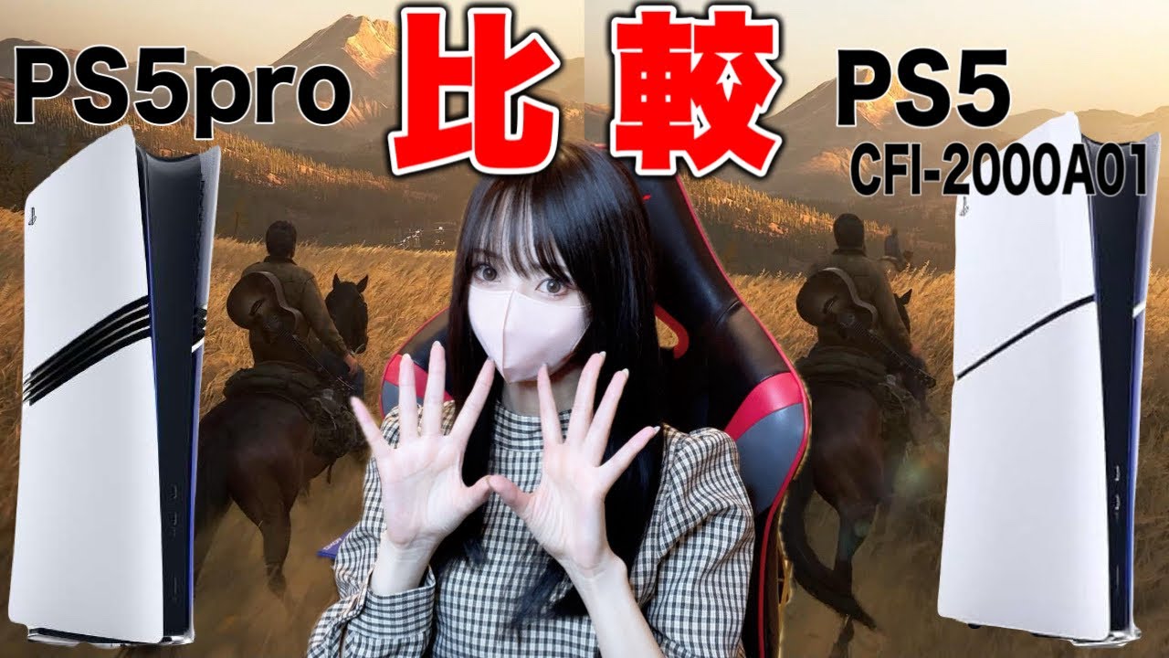 新型】PS5pro開封！実際にゲーム画面を比較してみた！ - YouTube