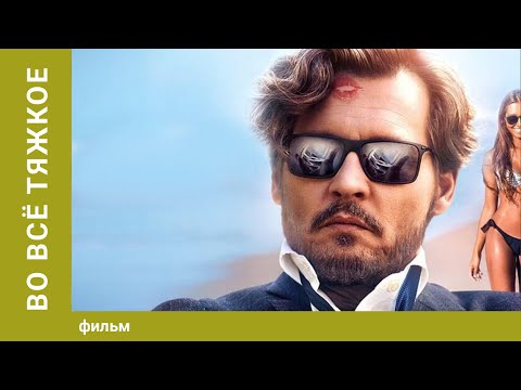 ВО ВСЁ ТЯЖКОЕ. Трагикомедия. Лучшие фильмы