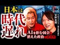 【日本は時代遅れで滅ぶ？】AIを拒む国会と消えた政治の透明性／安野貴博が挑むみらい まる見え政治資金とみらい議会の正体【5年後の世界】