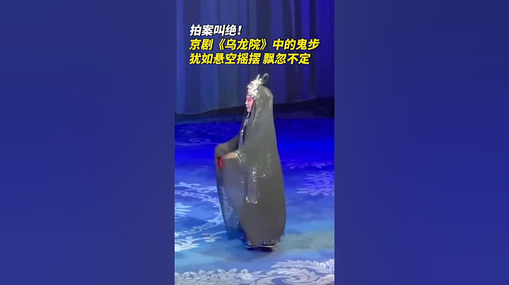 拍案叫绝！中国京剧演员表演“鬼步”像踩平衡车！| 故事会 Story Hour #shorts