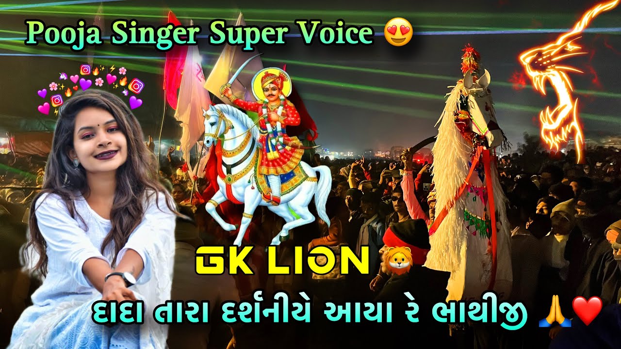 દાદા તારા દર્શનીયે આયા રે ભાથીજી 🙇‍♂️🙏 Pooja Singer Gk Lion band At Fagvel | Full Hd+ Sound