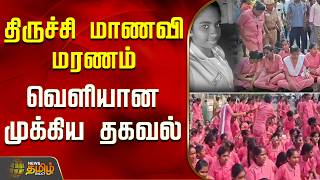 திருச்சி மாணவி மரணம் - வெளியான முக்கிய தகவல் | NursesProtest | Trichy