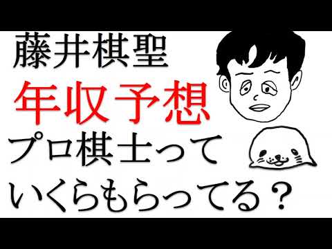 藤井聡太棋聖の今期の年収予想 プロ棋士ってどのくらいもらっているのか Youtube