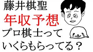 藤井聡太棋聖の今期の年収予想 プロ棋士ってどのくらいもらっているのか Youtube