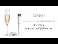 ZZYSH® （ズィッシュ） シャンパン プリザーバー PV ★使い方★使用方法★ #グローバル #ファンヴィーノ #funvino #ズィッシュ #zzysh