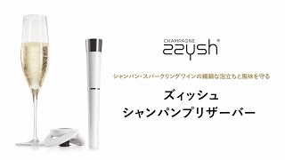 ZZYSH® （ズィッシュ） シャンパン プリザーバー PV ★使い方★使用方法★ #グローバル #ファンヴィーノ #funvino #ズィッシュ #zzysh