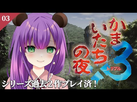 【かまいたちの夜３#03】過去最高に悪意に満ちた犯人…？【満丸くま子】