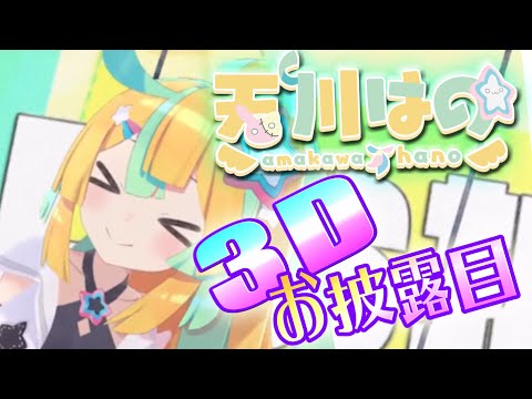 【公式切り抜き】天川はの - 3Dお披露目配信ダイジェスト【Re:AcT/リアクト/Vtuber】