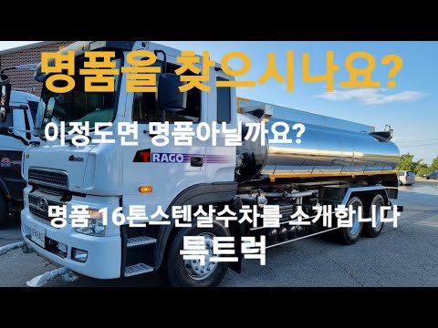 현대트라고 16톤스텐살수차 2010년식 고압살수차 특트럭