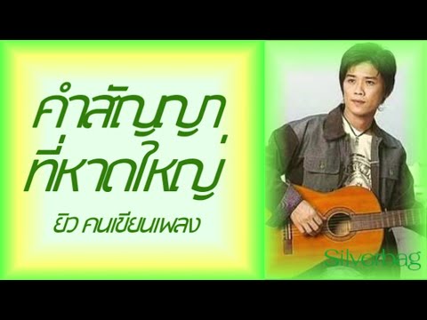 คำสัญญาที่หาดใหญ่ - ยิว คนเขียนเพลง