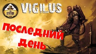 Мультшоу Vigilus story Warhammer 40k Рассказ Последний День Часть 6