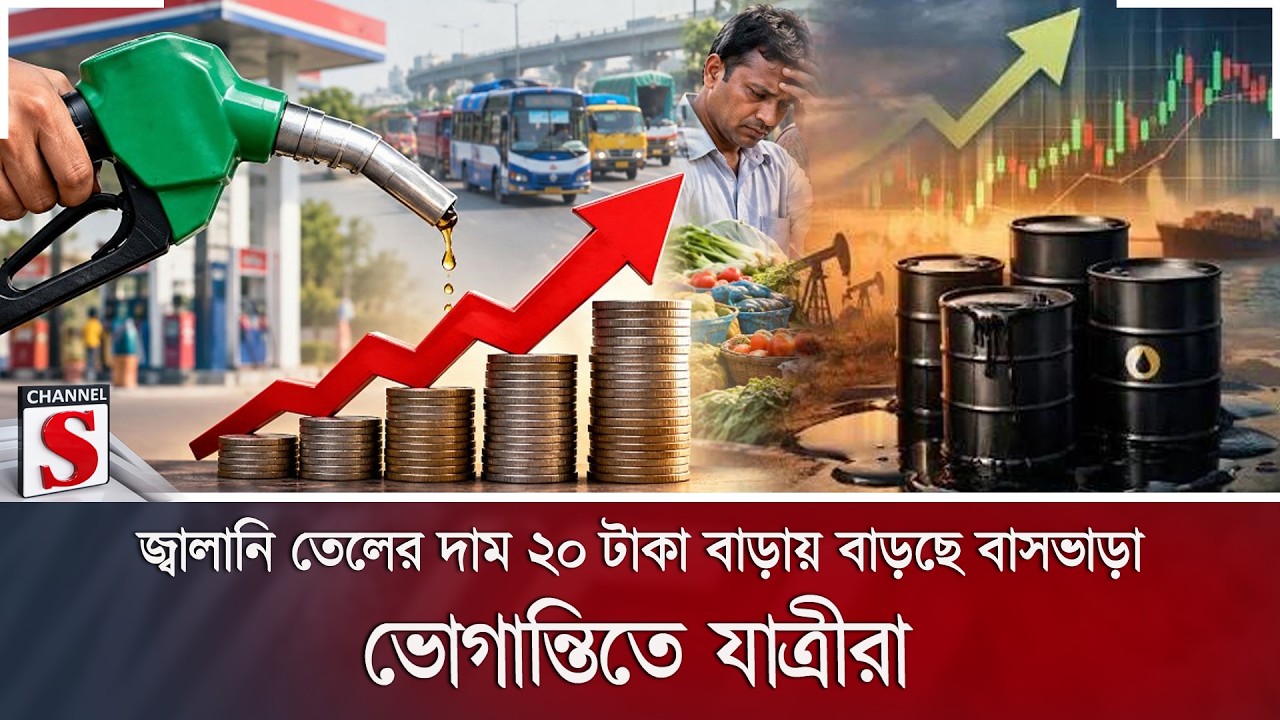 জ্বালানি তেলের দাম ২০ টাকা বাড়ায় বাড়ছে বাসভাড়া, ভোগান্তিতে যাত্রীরা | Channel S News