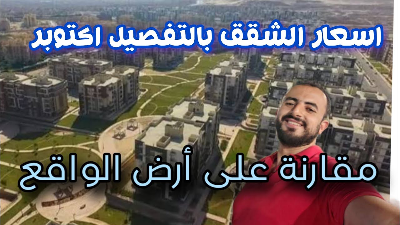 شقة 3غرف بـ 280الف جنيه مقدم مقارنة افضل مشاريع قسط حتي 12سنة كمبوند حدائق اكتوبر 