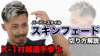 メンズ髪型バーバースタイル スキンフェードのやり方 バリカンの刈り上げ方法 メンズカット動画 Youtube