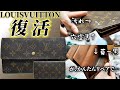 穴あき、汚れまみれのLOUISVUITTON財布がかんたんなリペアで新品同様に