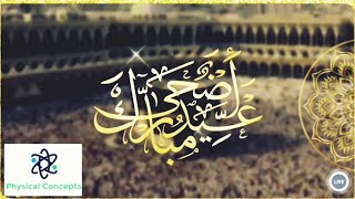تهنئة عيد الاضحى ٢٠٢١ - ١٤٤٢ اجمل التهاني بمناسبة العيد السعيد Happy Eid